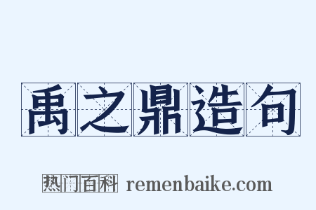 禹之鼎造句是什么意思的图片